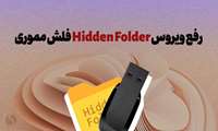 آموزش روش‌های رفع ویروس Hidden Folder فلش مموری